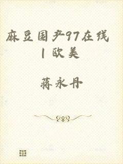 麻豆国产97在线 | 欧美